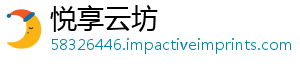 悦享云坊